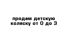 продам детскую коляску от 0 до 3